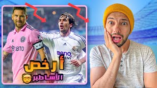 أرخص 10 لاعبين في تاريخ كرة القدم