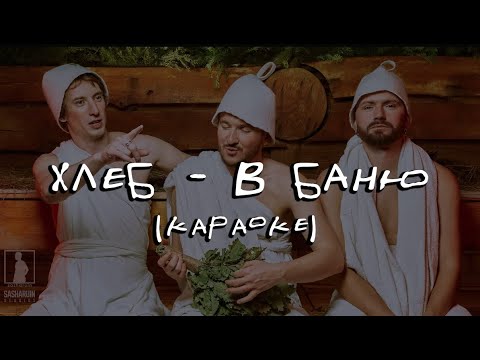 ХЛЕБ – В баню (2023) Караоке