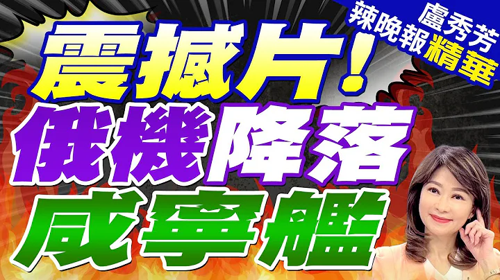 中俄「海上聯合-2024」軍演落幕! 這幕震撼 | 震撼片! 俄機降落咸寧艦【盧秀芳辣晚報】精華版@中天新聞CtiNews - 天天要聞