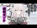 記憶喪失のプレイヤーは何者？ | Project:;COLD case.mirage #2