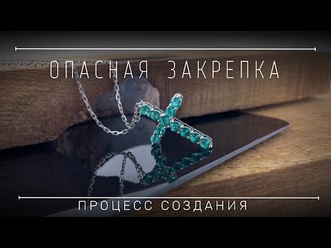 Крест с изумрудами. Опасная закрепка