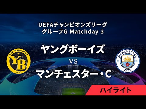 【ヤングボーイズ vs マンチェスター・C】UEFAチャンピオンズリーグ 2023-24 グループG Matchday3／1分ハイライト【WOWOW】