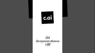 Я монстр / мем Character.AI #tiktok #phonkagressive #phonk #edit #ai #characterai #myidea #gacha