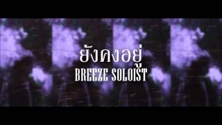 ยังคงอยู่ - SOLOIST chords