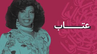 سمراء الأغنية العربية عتاب