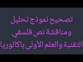 نموذج تطبيقي لتحليل ومناقشة نص فلسفي من انجاز المتعلم محمد مازي الأولى باكالوريا