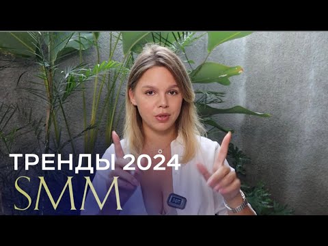 Тренды SMM в 2024 году