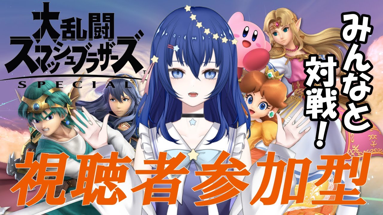 【スマブラSP】視聴者参加型！みんなとスマブラ対戦！【Vtuber／流々星シュー】
