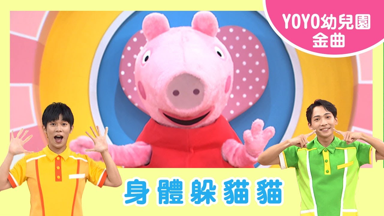 【身體躲貓貓】｜樂韻幼兒園｜卡通明星 佩佩｜2023.11.28