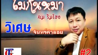 Miniatura de vídeo de "ไม้กันหมา - ลม ริมโขง (วิเศษ จันทร์คำลอย) เรียบเรียง ทิวา  เภาพาน"