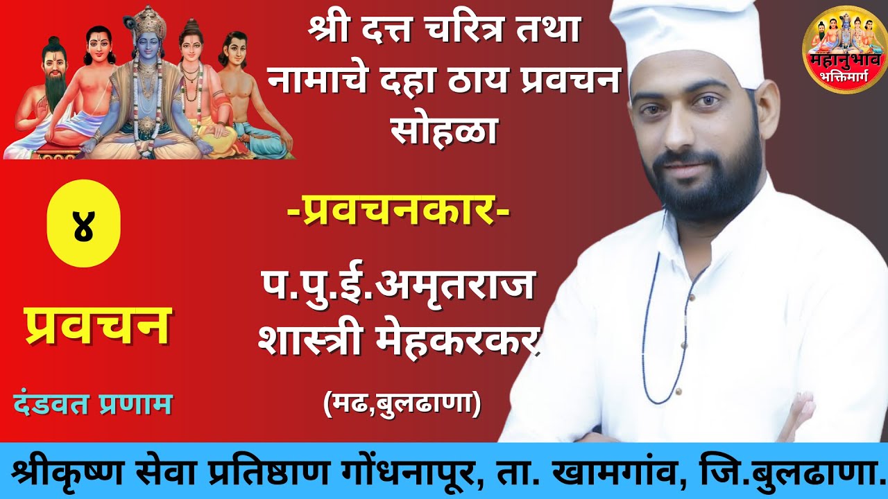 प.पु.ई. अमृतराज शास्त्री मेहकरकर यांचे प्रवचन | महानुभाव पंथ प्रवचन | Mahanubhav Panth Pravachan |