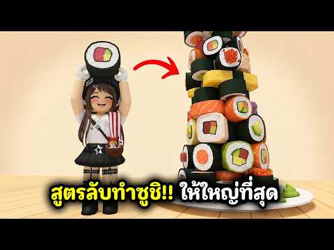 หาสูตรลับทำชูชิ!!🍥 ให้ใหญ่ที่สุดในแมพ | Roblox : My Giant Sushi