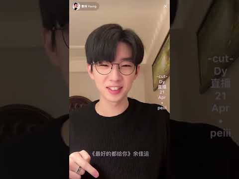 220421 曹杨抖音直播翻唱他的直播战歌余佳运《最好的都给你》