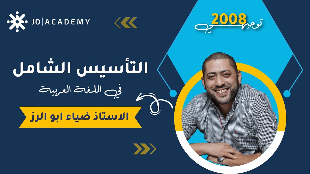 #التأسيس_الشامل في اللغة العربية مع أ. ضياء ابو الرز الحصة الثانية