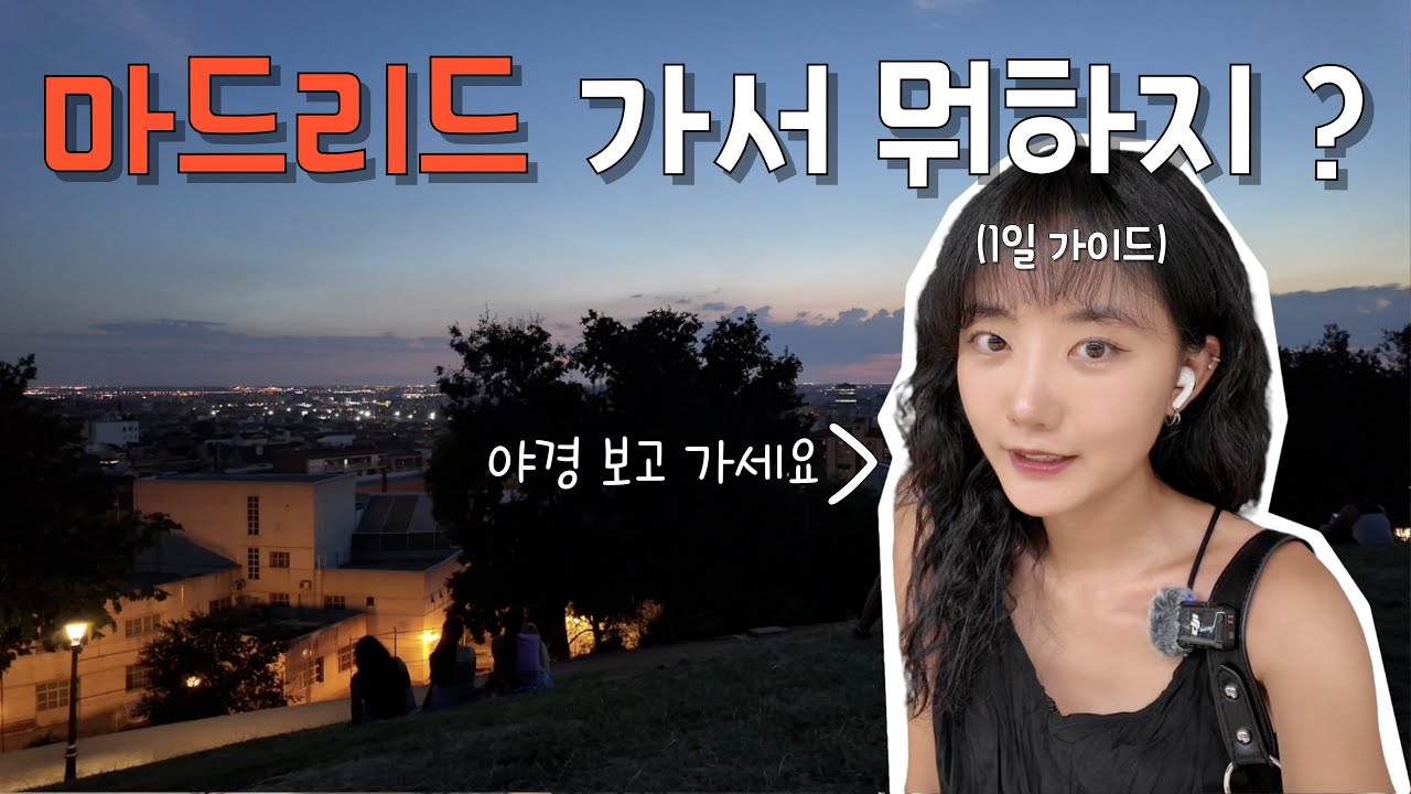 [스페인 일상🇪🇸] 마드리드 놀러온 동생 가이드 해주기 | 빠에야 맛집, 마요르 광장, 산 미겔 시장, 마드리드 야경, 마드리드 바