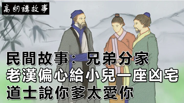 民間故事：兄弟分家，老漢偏心給小兒一座凶宅，道士說你爹太愛你｜高朗講故事 - 天天要聞