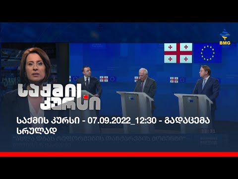 საქმის კურსი - 07.09.2022_12:30 - გადაცემა სრულად