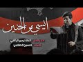 ايسي من الحنين الملا تيسير الركابي ايسي من الحنين الملا تيسير الركابي
