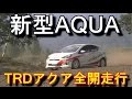新型アクアの全開走行 トヨタAQUA TRD TOYOTA Prius C
