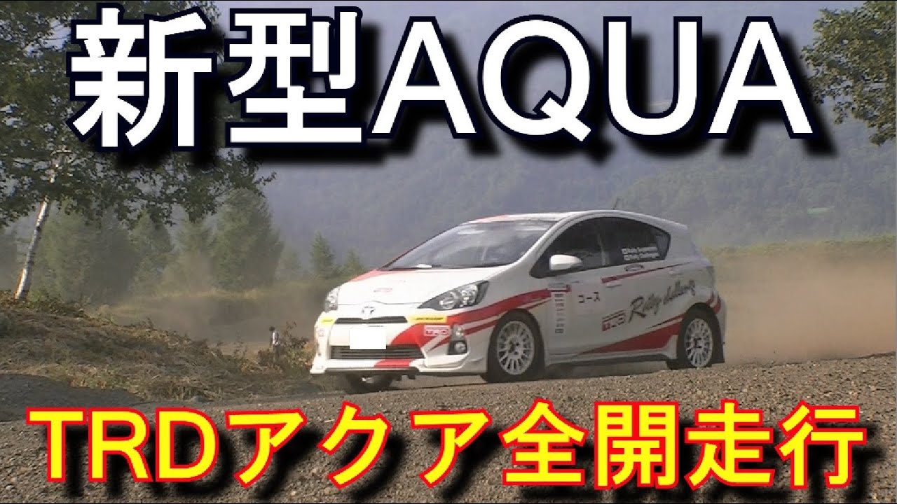 新型アクアの全開走行 トヨタaqua Trd Toyota Prius C Youtube