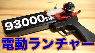 Leosho] The world's strongest modified spinning top launcher