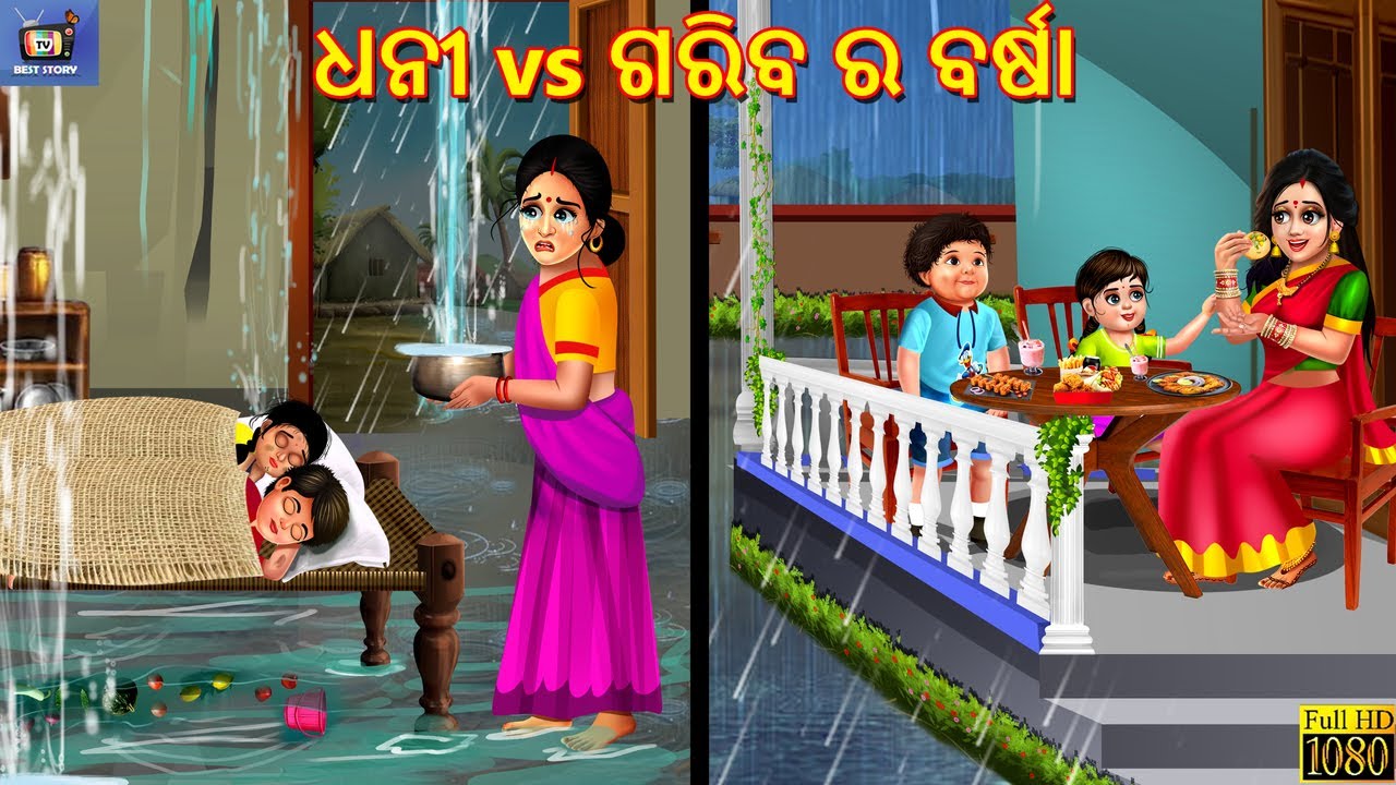 Dhani vs gariba ra barsha | ଧନୀ vs ଗରିବ ର ବର୍ଷା | Odia Stories | Odia Moral Story | Odia Cartoon