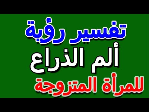 ما تفسير رؤية ألم الذراع في الحلم للمرأة المتزوجة التأويل تفسير الأحلام الكتاب الخامس