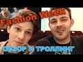 Обзор и Троллинг: Ukrainian Fashion Week 2014