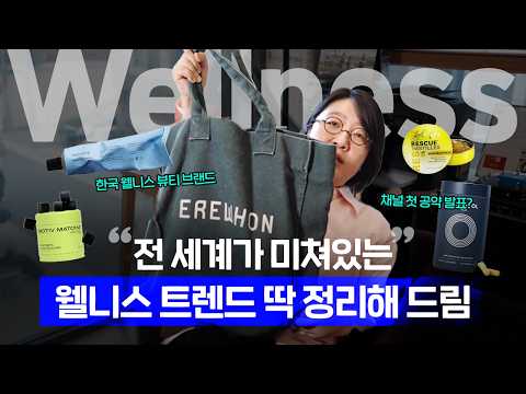 🫧AI가 발달할수록 웰니스가 더 커지는 이유 | 지금 가장 강력한 소비 트렌드를 뜯어봤습니다