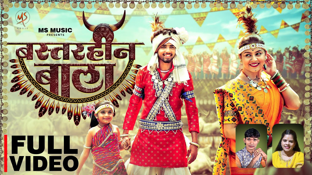 Bastarhin Bala, बस्तरहीन बाला, Hiresh Sinha, Indrani Verma, Manish Star, Lata Sahu, Cg Song