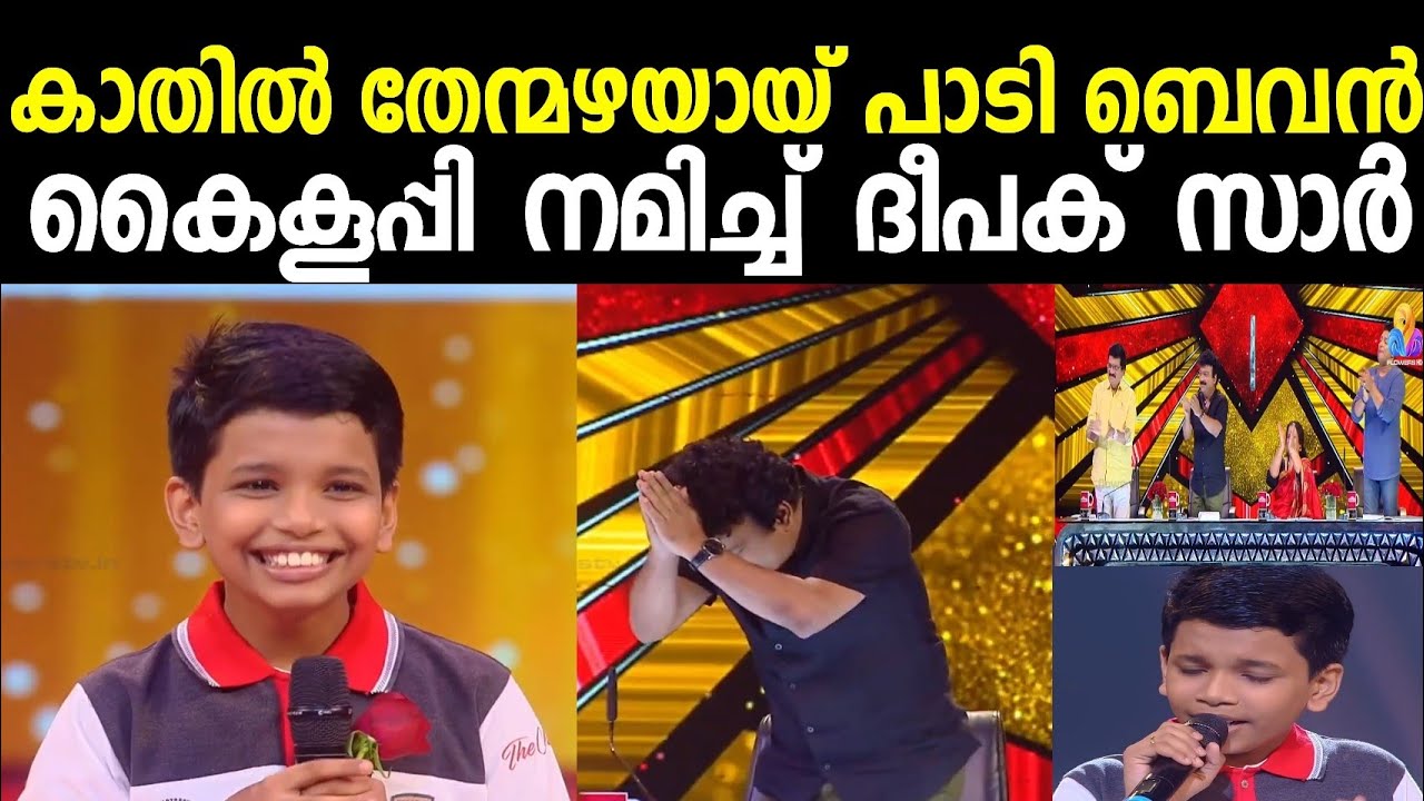 കാതിൽ തേന്മഴയായി പെയ്തിറങ്ങി ബെവൻ Flowers Top Singer Season 2