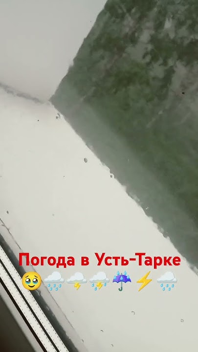 Погода в Усть-Тарке🌦️🌧️⚡🥹 - YouTube
