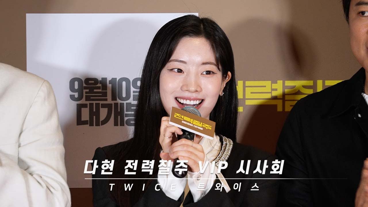 250905 트와이스 다현 '전력질주' 포토월 행사 응원와준 친구들  & 주연배우 인사 #twice #dahyun 4K