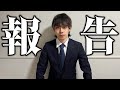 【ご報告】