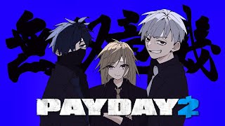 【PAYDAY2】銀行に殴り込み屋さん【小森めと / 774inc.】