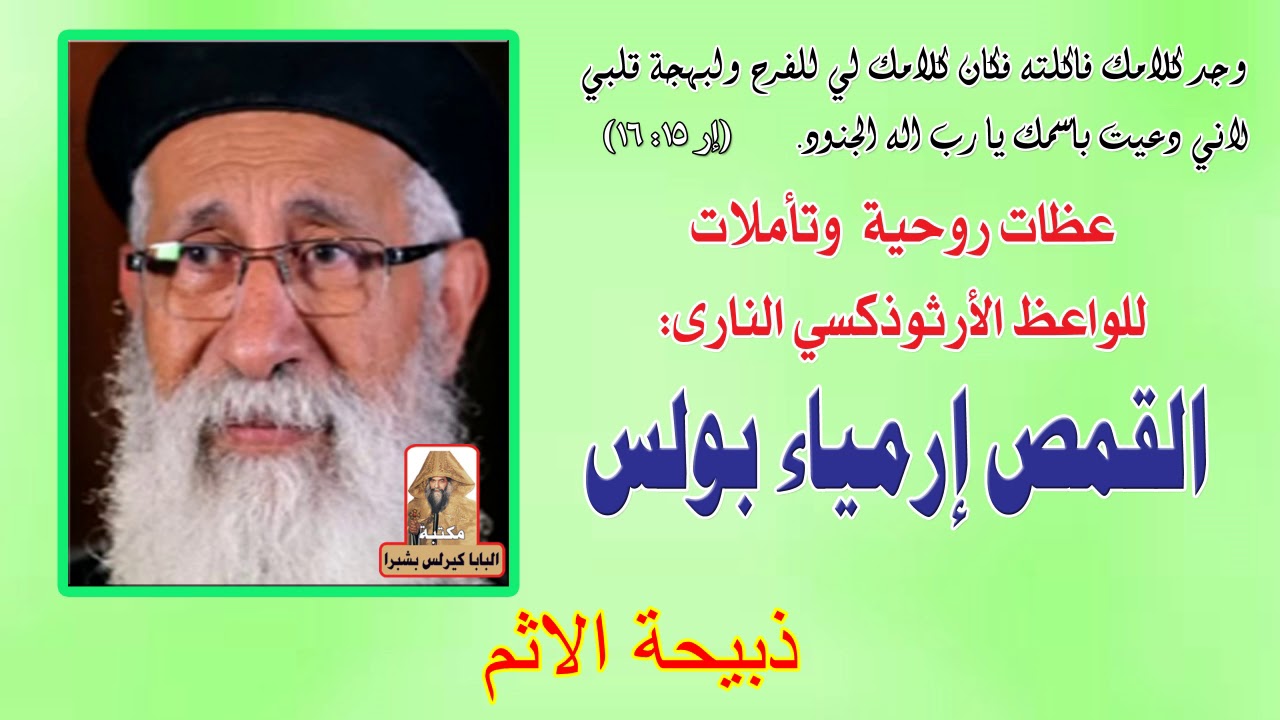 ذبيحة الاثم عظة للقمص ارميا بولس