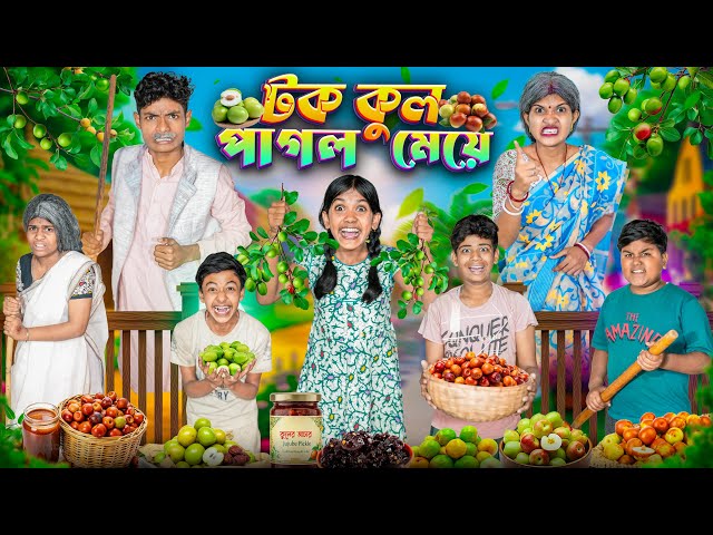 টক কুল পাগল মেয়ে 🫒🌶️বাংলা ফানি ভিডিও 😂🤣 || Tok Kul Pagol Meye Bangla Funny Video 2026