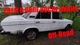 Off Road на ВАЗ 2106, после ливня в поле, полное бездорожье