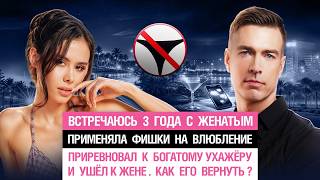 Встречаюсь 3 года с женатым. Применяла фишки. Приревновал к богатому и ушёл к жене. Как его вернуть?