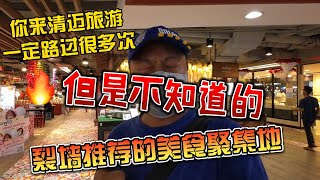 来清迈旅游很多人路过多次，但是不知道的美食聚集地，强烈推荐！