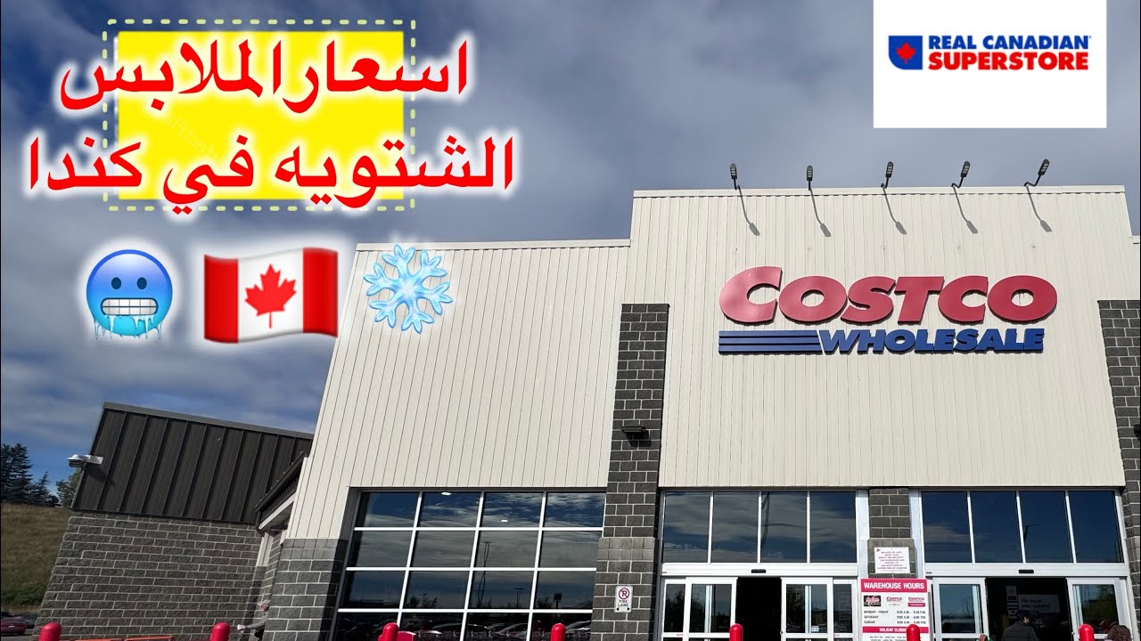 أسعار ملابس الشتاء في كندا 🇨🇦 في كوسكو و سوبر|Winter clothing prices in Canada Costco and Superstore