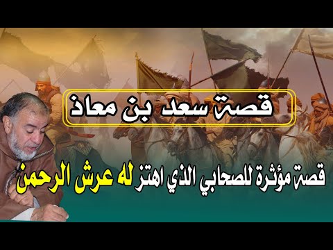 قصة مؤثرة عن موت الصحابي الذي اهتز له عرش الرحمان سعد بن معاذ إهتزت لها قلوب الحاضرين