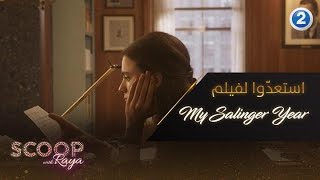 استعدّوا لفيلم My Salinger Year