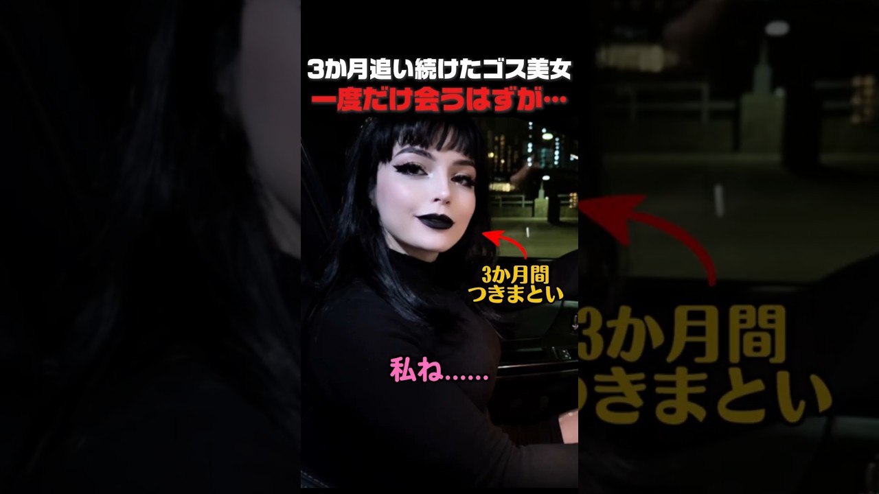 3か月追い続けたゴス美女、一度だけ会うはずが…