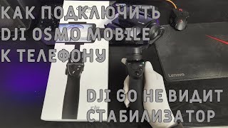 DJI GO НЕ ВИДИТ DJI OSMO MOBILE | КАК ПОДКЛЮЧИТЬ DJI OSMO MOBILE #DJI