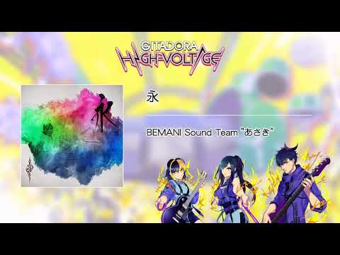 (音源)【GITADORA HIGH-VOLTAGE GST】 永 ／ BEMANI Sound Team "あさき"