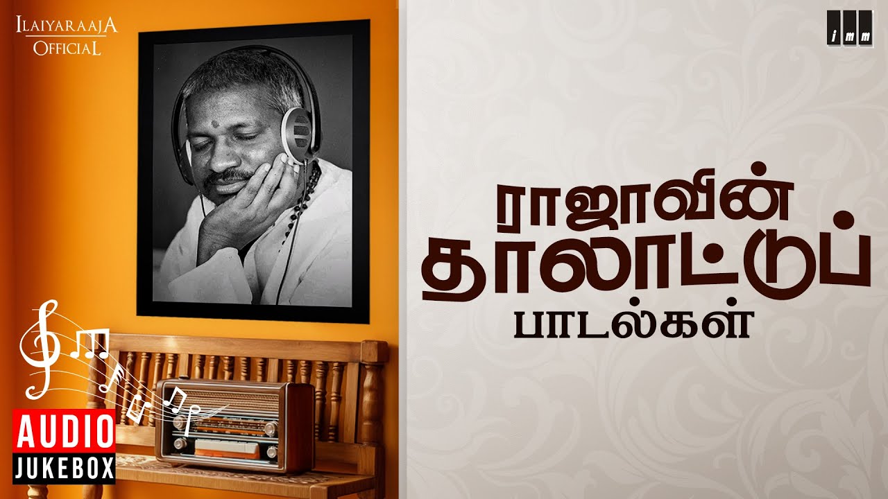 ராஜாவின் தாலாட்டுப் பாடல்கள் | Maestro Ilaiyaraaja | lullaby Songs in Tamil | Evergreen Melody Songs