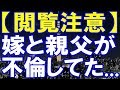 【修羅場】嫁と親父の不倫現場にまさかの遭遇→驚愕の展開に…