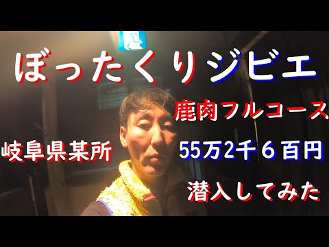 田舎の闇に迫る!ぼったくりジビエに潜入!