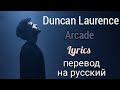 Arcade–Duncan Laurence (Lyrics)+перевод на русский